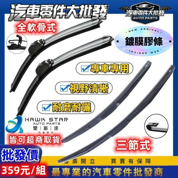 ✅破盤1組359元 鍍膜膠條 吉星 SWIFT SX4 VITARA SOLIO 三節式 雨刷片 ALTO BALENO