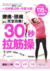 腰痛、頭痛完全改善！最強30秒「拉筋操」：116招全圖解，一日伸展30秒，年輕15歲，看電視、睡覺前 | 拾書所