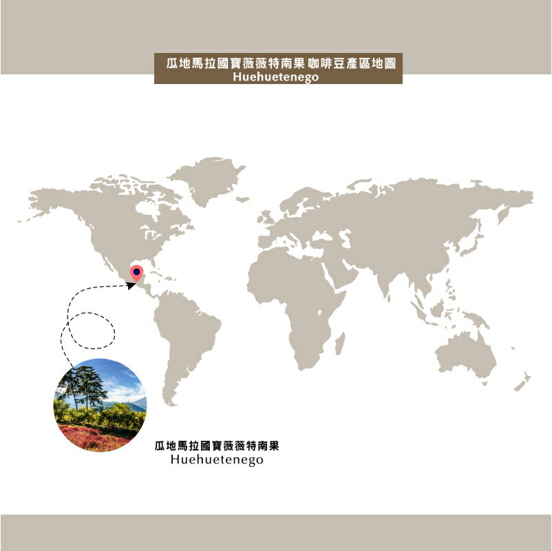 瓜地馬拉極品國寶 微微特南果產區濾掛咖啡 Guatemala Huehuetenego   | DALLYN世界嚴選莊園 ★滿299元超取免運 , 滿1500元店家宅配免運★ 4
