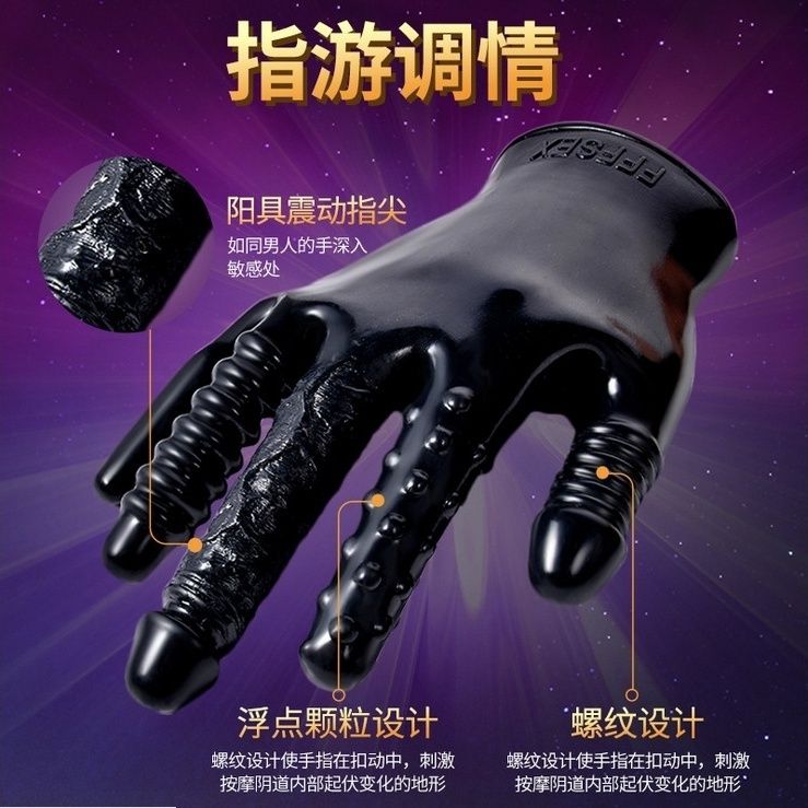 【免運】五指愛愛手套不騷的別買調教工具情侶多功能玩具女用情趣用品矽膠-保密出貨