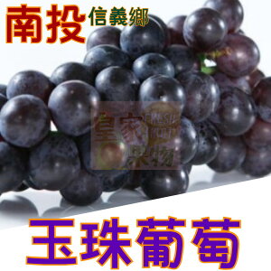 玉珠葡萄3斤禮盒【皇家果物】低溫免運