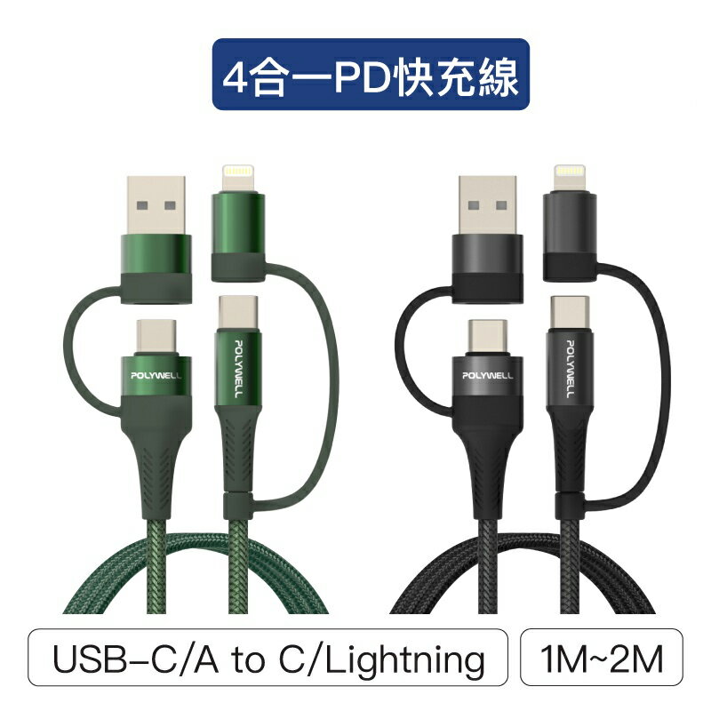 【珍愛頌】寶利威爾 四合一PD編織快充線 充電線 USB-A+C+Lightning 1米~2米 適用安卓蘋果 POLYWELL
