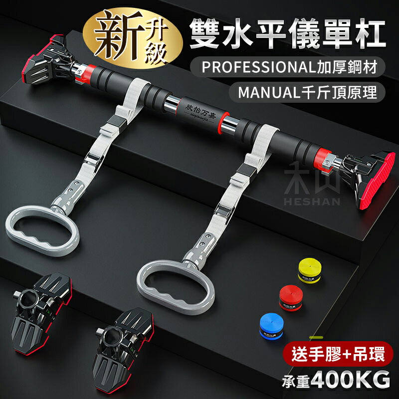 單槓 引體向上 室內單槓 門框單槓 門上單槓 健身單槓 家用單槓 單槓 承重400KG 【雙水平儀】【送手膠吊環】 1