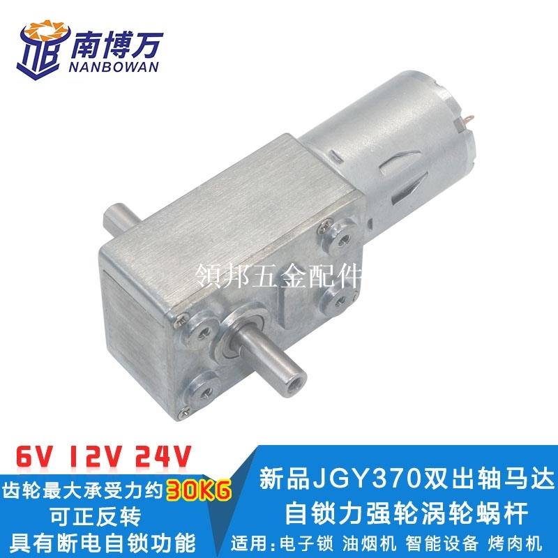 JGY370渦輪蝸桿減速電機 直流減速電機 6V12V24V自鎖電機 雙出軸[領邦五金配件]