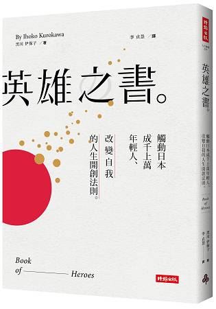 英雄之書：觸動日本成千上萬年輕人，改變自我的人生開創法則 | 拾書所