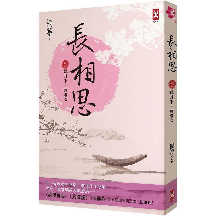 長相思【卷一】孤月下，許君心（二版） | 拾書所