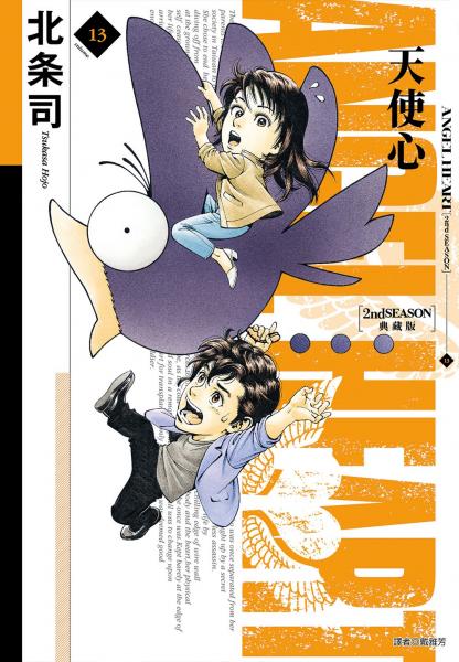 天使心 2nd SEASON 典藏版(13)【城邦讀書花園】