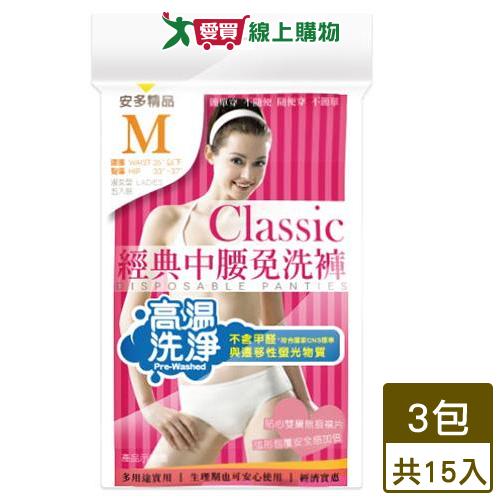 安多 經典中腰免洗褲淑女型 共15入(M)【超值組】【愛買】