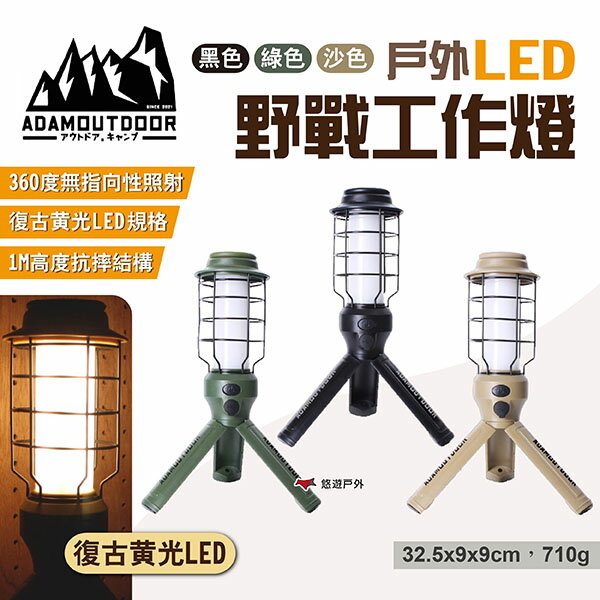 【ADAMOUTDOOR】戶外LED野戰工作燈 三色 ADCL-WK01-BK/G/S LED吊燈 立燈 掛燈 營燈 露營 悠遊戶外