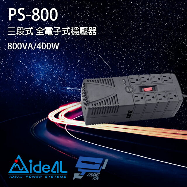 昌運監視器 IDEAL愛迪歐 PS-800 800VA 三段式穩壓器 全電子式穩壓器 AVR穩壓器【APP下單4%點數回饋】