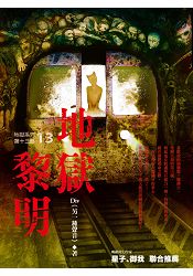 地獄系列（第十三部）地獄黎明 | 拾書所