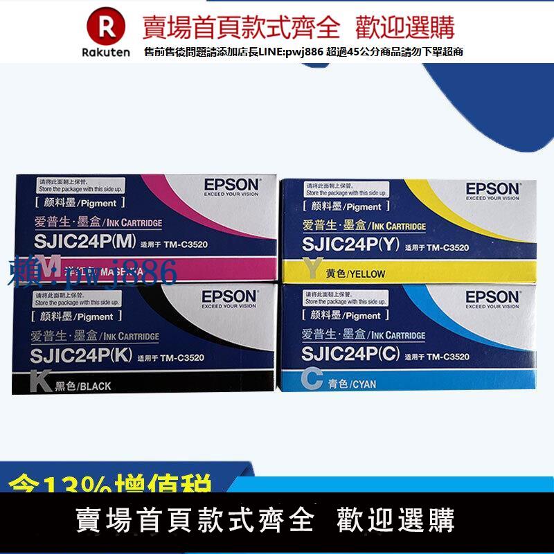 【可打統編 超低價】愛普生 TM-C3520標簽列印機原裝墨盒 SJIC24P四色3500維護盒