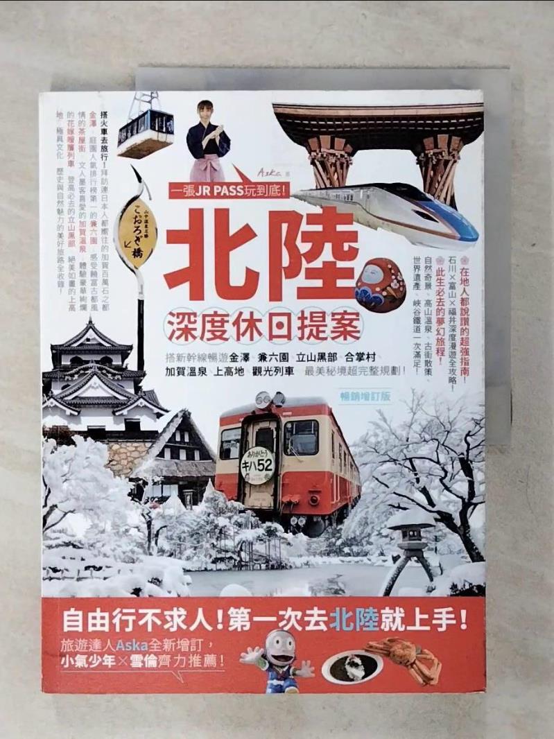 【書寶二手書T1／旅遊 KJJ】北陸‧深度休日提案：一張JR PASS玩到底！搭新幹線暢遊金澤、兼六園、立山黑部… Aska