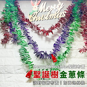金蔥條(泡絲) 雙色條 聖誕布置 聖誕樹 2M 寬版 雪花 大號 聖誕樹條 聖誕毛條 聖誕茜草【塔克】