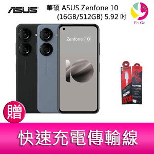 分期0利率 華碩 ASUS Zenfone 10 (16GB/512GB) 5.92吋雙主鏡頭防塵防水手機 贈『快速充電傳輸線*1』【APP下單最高22%點數回饋】