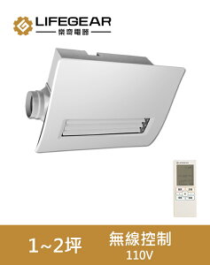 樂奇 浴室暖風機 浴室乾燥機 無線遙控型110V/BD-145R (桃竹苗區提供安裝服務,非標準基本安裝,現場報價收費)