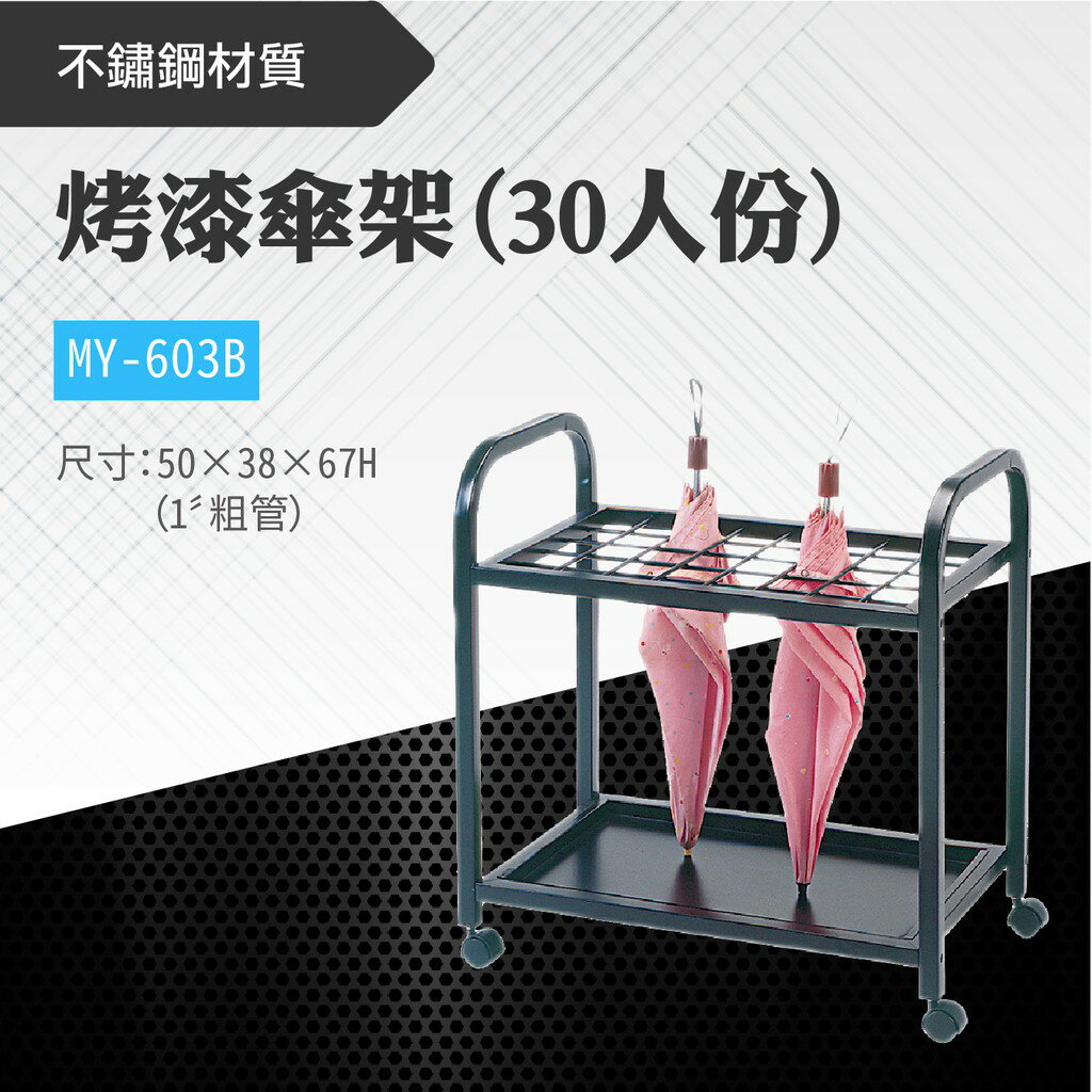臺灣製 黑色烤漆傘架(30人份) MY-603B 不鏽鋼 粗管金屬傘架 雨具收納 雨傘收納架 便利店 酒店 飯店
