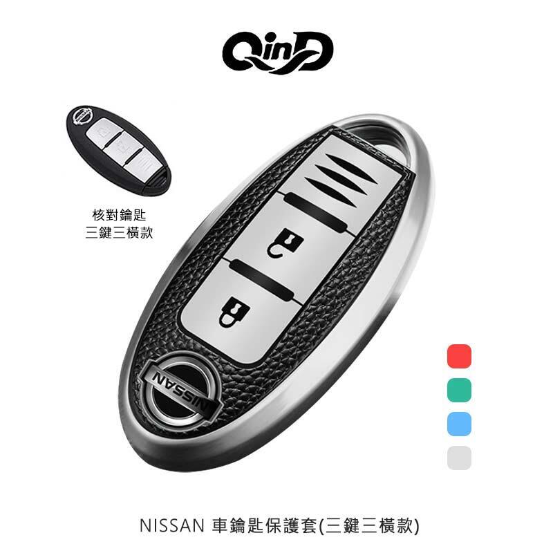 【愛瘋潮】QinD NISSAN 車鑰匙保護套 三鍵三橫款【APP下單最高22%回饋】