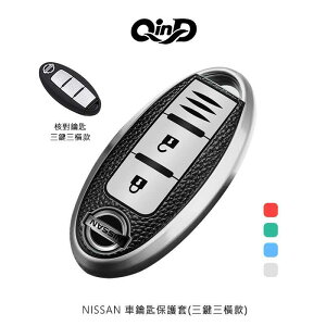 【愛瘋潮】QinD NISSAN 車鑰匙保護套 三鍵三橫款【APP下單最高22%點數回饋】