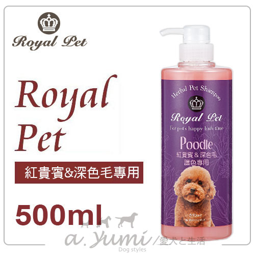 《Royal Pet 皇家寵物》天然草本精華沐浴乳-紅貴賓&深色毛專用洗毛精500ml