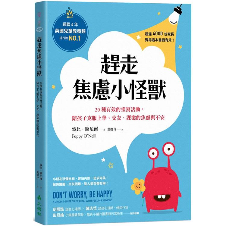 趕走焦慮小怪獸：20種有效的塗寫活動，陪孩子克服上學、交友、課業的焦慮與不安 | 拾書所