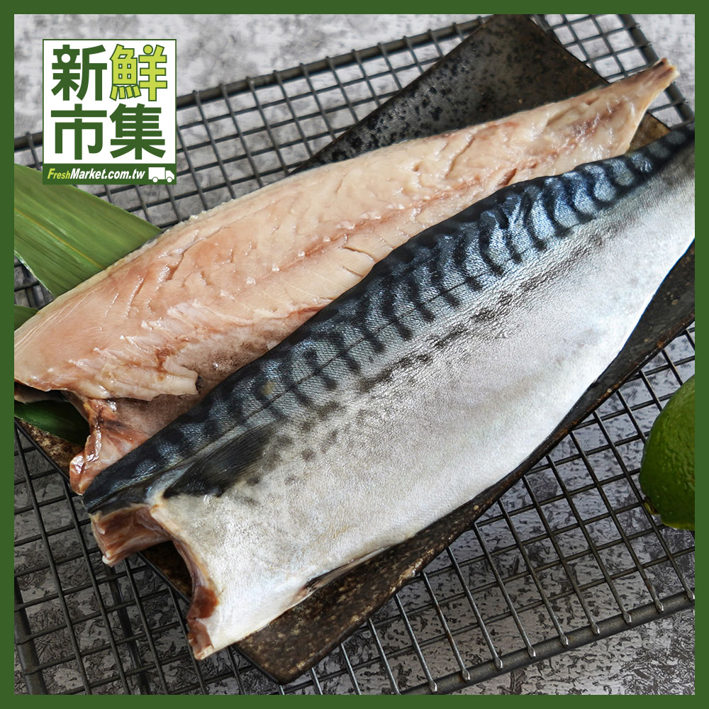 💙❄️冷凍❄️新鮮市集 挪威薄鹽鯖魚片(170g/片)／原味鯖魚片(170g/片) #青飛魚片 #鯖魚