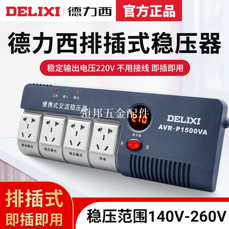 德力西全自動單相交流穩壓器電源插座排插式家用空調電腦電視220V[領邦五金配件]