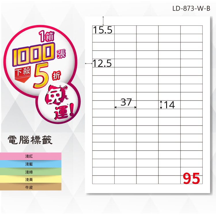 必購網【longder龍德】電腦標籤紙 95格 LD-873-W-B 白色 1000張 影印 雷射 貼紙
