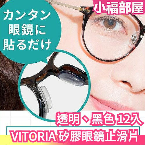 日本熱銷 VITORIA 矽膠眼鏡鼻墊片 止滑 舒適 3M長效背膠 不壓睫毛 運動止滑 附收納盒、收納袋【小福部屋】