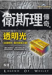 衛斯理傳奇之透明光[精品集].新版 | 拾書所