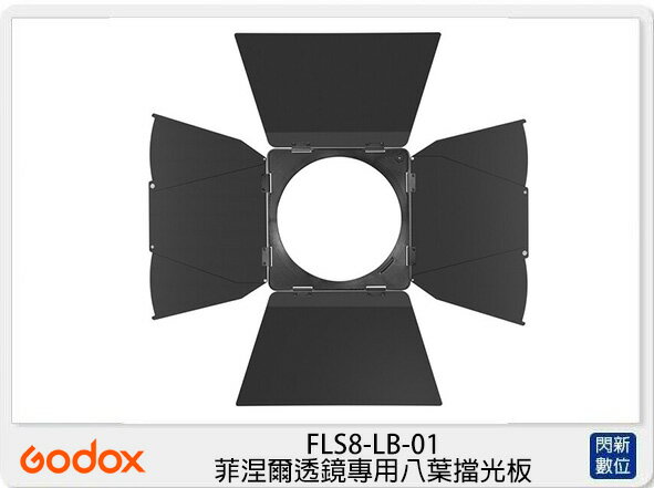 Godox 神牛 FLS8-LB-01 FLS8 菲涅爾透鏡專用 八葉 擋光板 (FLS8LB01,公司貨)【APP下單4%點數回饋】