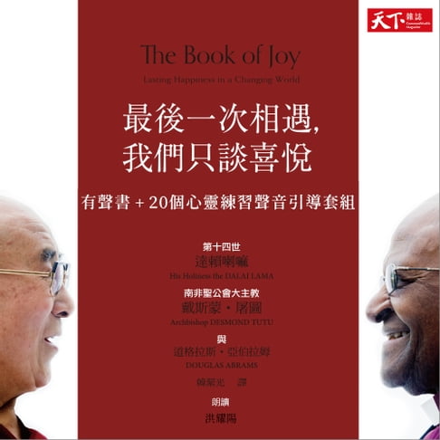 【有聲書】最後一次相遇，我們只談喜悅——有聲書＋20個心靈練習聲音引導套組 0