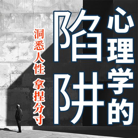 【有聲書】心理学的陷阱 0