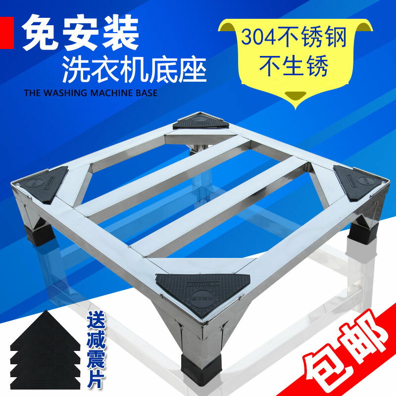 洗衣機底座 304不銹鋼支架通用架洗碗機架滾筒洗衣機支架冰箱托架