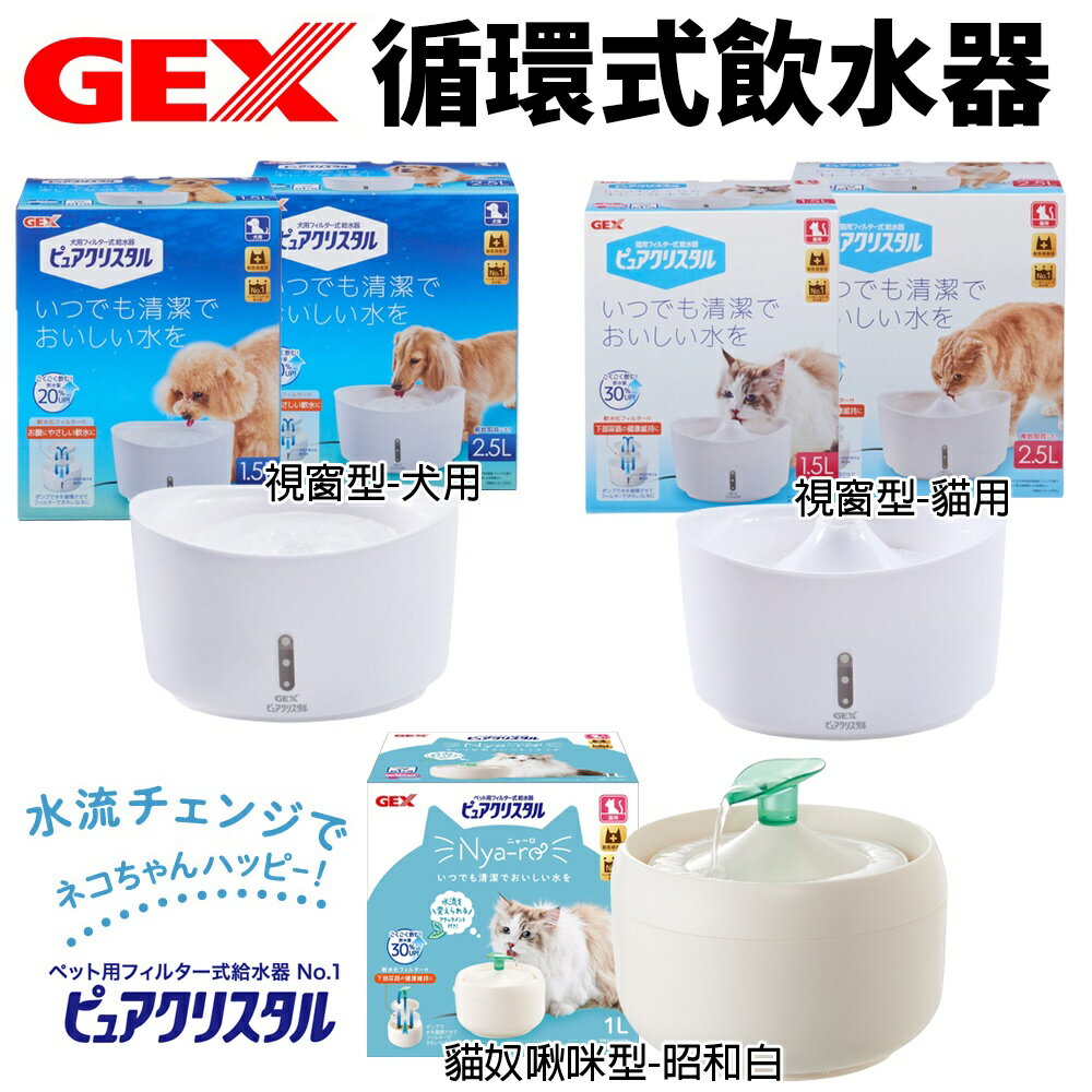 日本 GEX 循環式飲水器 視窗型 貓奴啾咪型淨水飲水器-昭和白 維持流動乾淨的水 犬貓用『WANG』