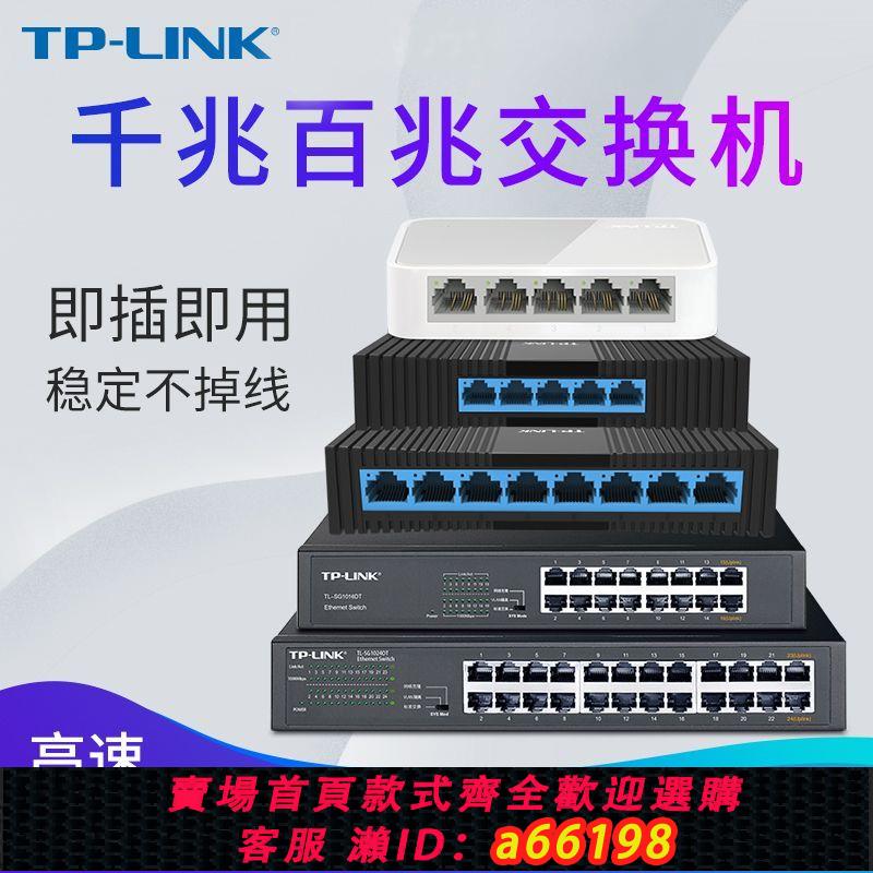 【臺灣公司 可開發票】TP-LINK5口8口千兆百兆交換機監控宿舍家用路由交換分線分流器