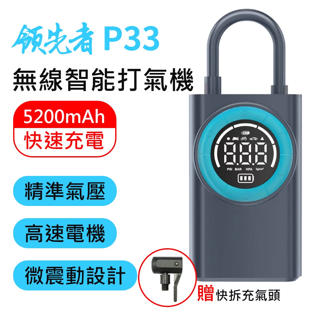 領先者 P33 多用途 5200mAh大容量 無線智能打氣筒 打氣機
