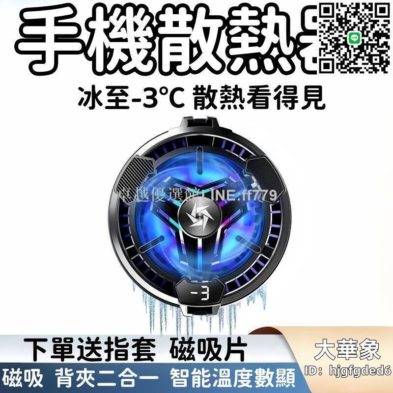 【卓越優選館】【臺灣現貨】【智慧數顯 散熱器】 散熱風扇 降溫神器 手機散熱器 手機降溫器 半導體結冰製冷降溫 電競遊戲
