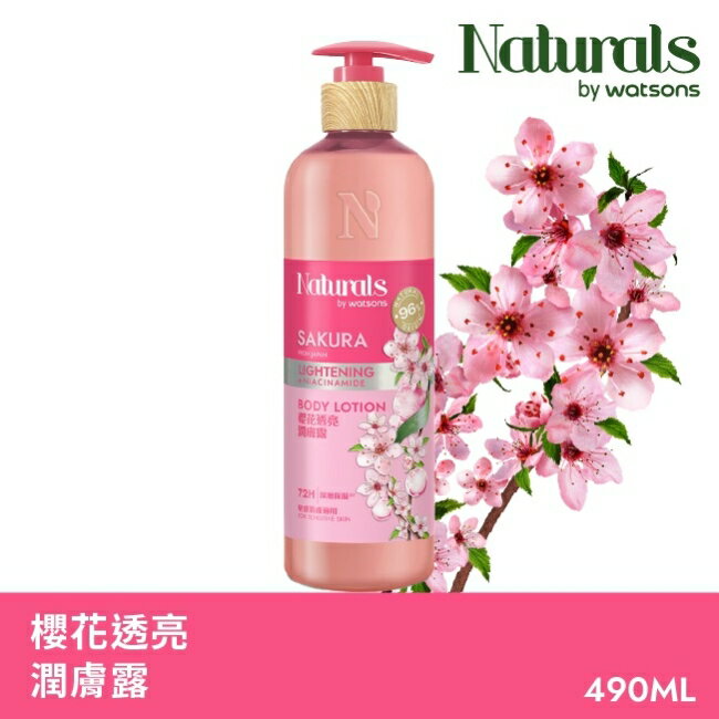 Naturals 櫻花透亮潤膚露490ml