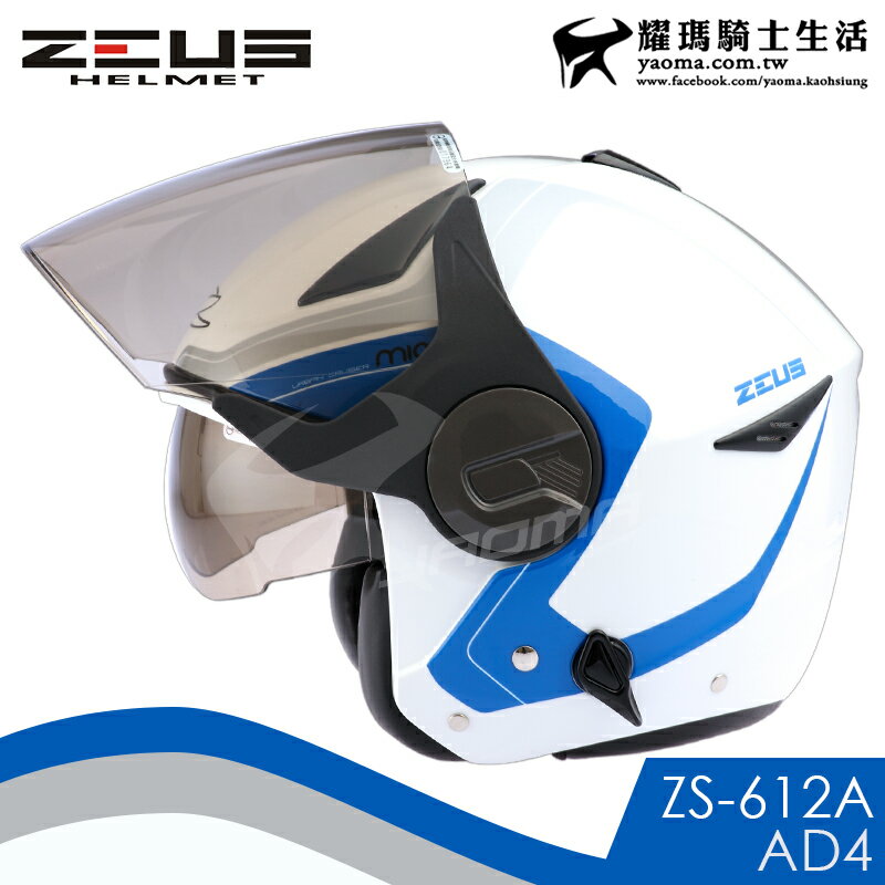 ZEUS安全帽ZS-612A AD4 白藍內藏墨鏡防雨止水條半罩帽3/4罩通勤耀瑪 