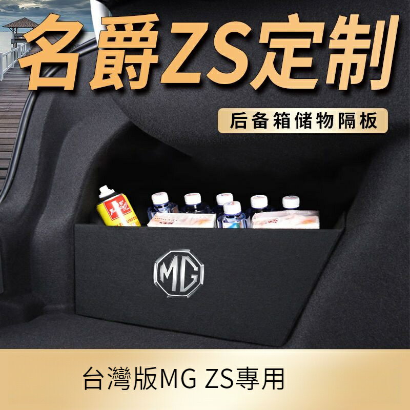 MG ZS後備箱隔板 汽車用品配件 ZS隔物板 後備箱整理神器 收納箱 收納盒 ZS 配件