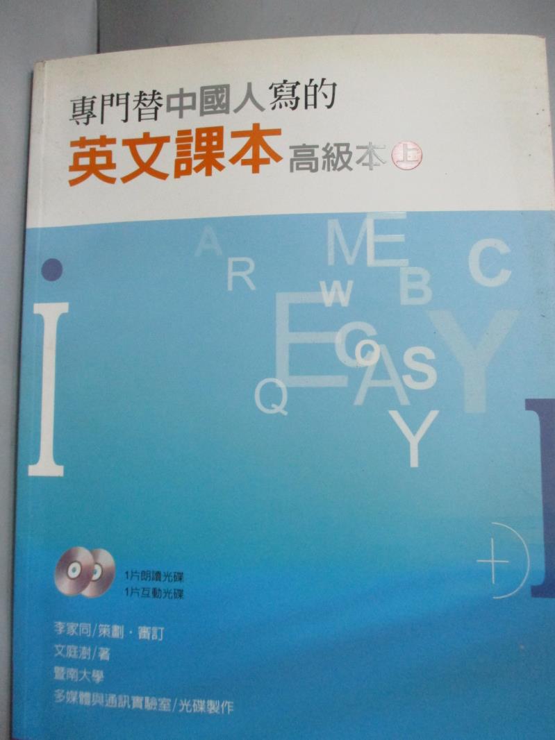 【書寶二手書T1／語言學習_WGH】專門替中國人寫的英文課本高級本(上冊) _文庭澍_附光碟