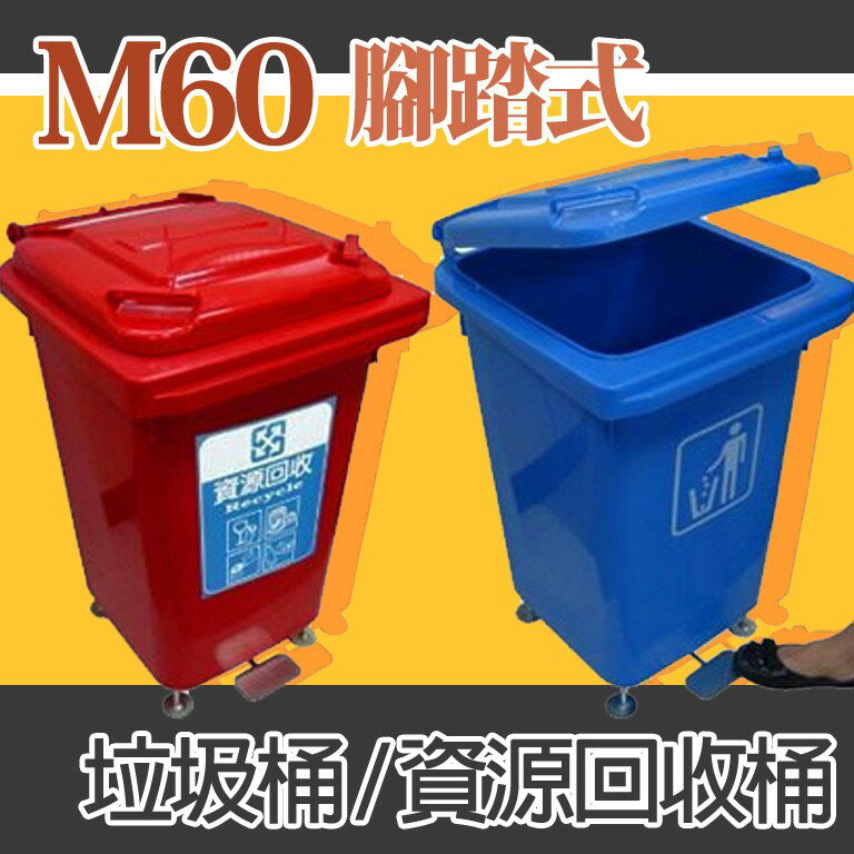 社區推薦 M60腳踏式垃圾桶資源回收桶(60公升) 量大請詢問運費 大量可議價 回收箱 垃圾分類 環保 住家 公寓