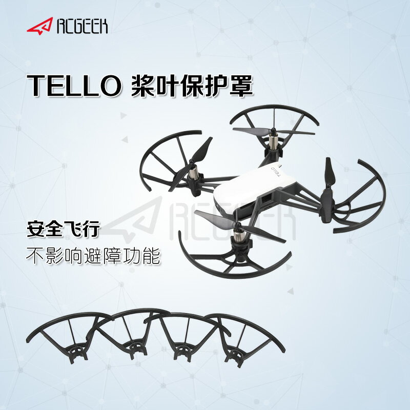 DJI大疆特洛Tello保護罩螺旋槳保護圈防撞環保護槳葉無人機配件