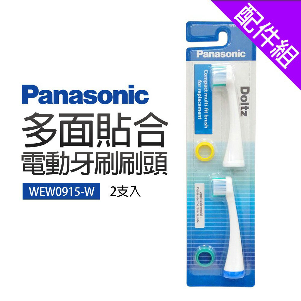 【Panasonic國際牌】電動牙刷刷頭 兩支入(WEW0915-W)