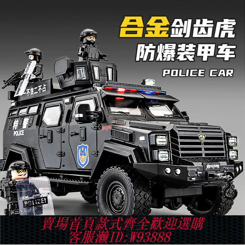 {臺灣公司貨 可打統編}劍齒虎合金裝甲警車玩具男孩模擬兒童越野汽車模型維和防爆特警車