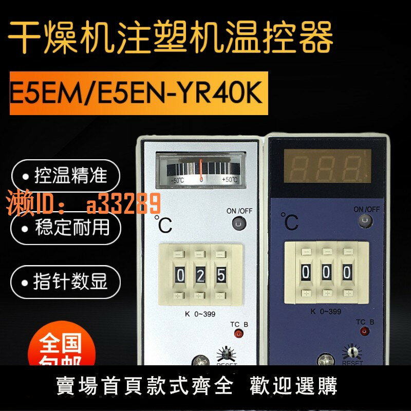 【可開發票】指標溫度控制器E5EM-YR40K數顯溫控儀E5EN注塑機料斗乾燥機溫控表