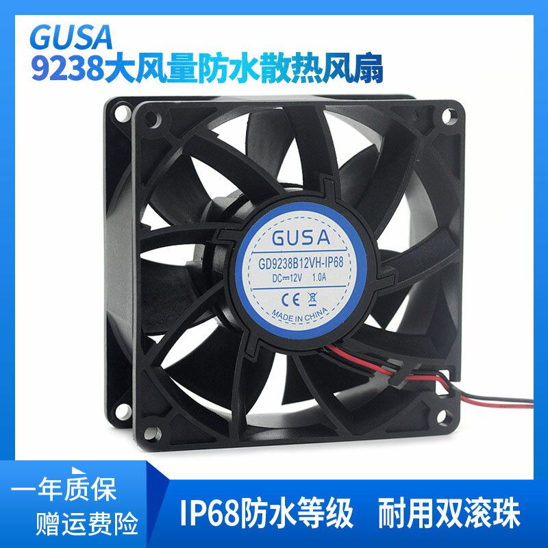 GUSA顧薩9釐米工業加濕機風扇 9238直流防水風機防潮防塵噴霧IP68