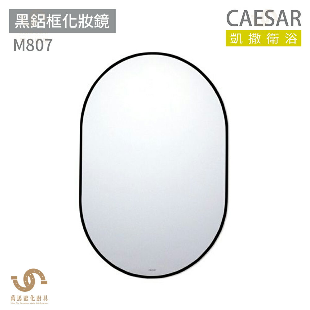CAESAR 凱撒衛浴 M807 黑鋁框化妝鏡 化妝鏡 浴室鏡子