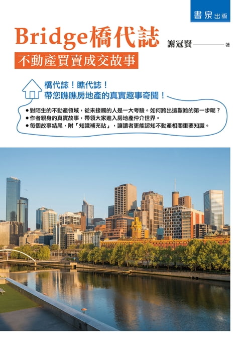 【電子書】Bridge橋代誌：不動產買賣成交故事 0